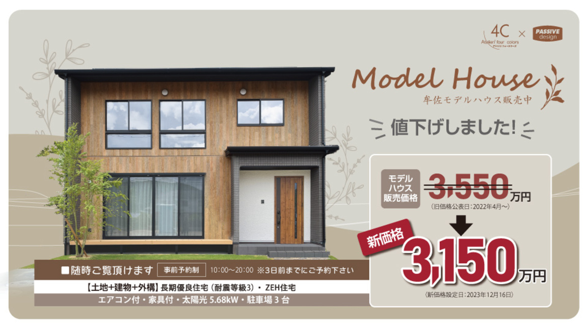 牟佐　モデルハウス　価格改定　3150万円
常時オープン！