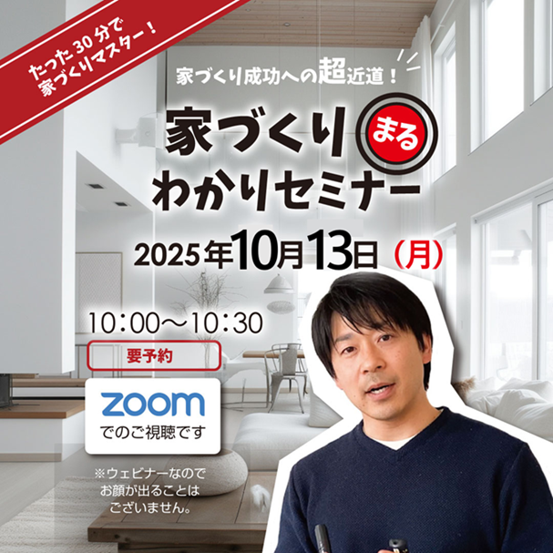 え、これって間違え！？「家づくりまるわかりセミナー」の画像