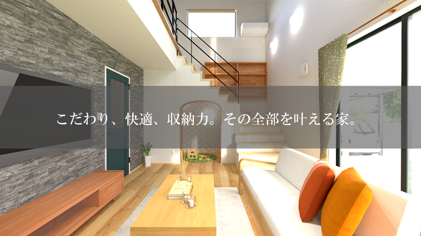 こだわり、快適、収納力。その全部を叶える家。の画像
