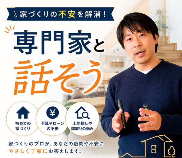 家づくりの不安を解消！専門家と話そう。の画像