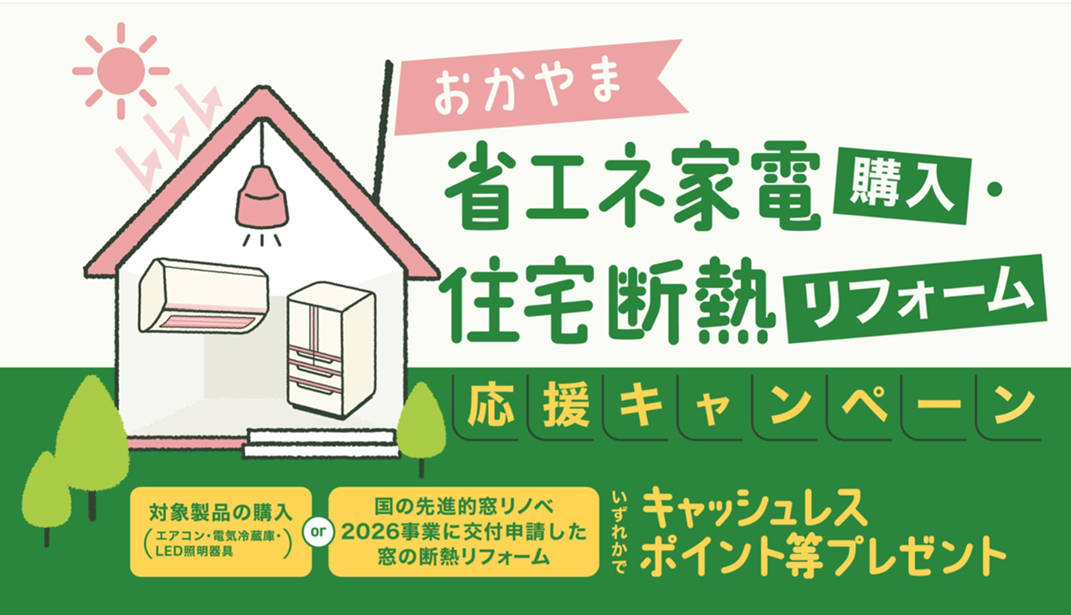 省エネ家電購入・住宅断熱リフォーム応援キャンペーン | ブログ | 新着