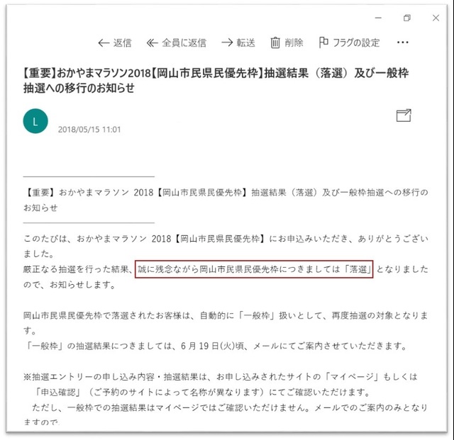 岡山マラソンの抽選結果の画像