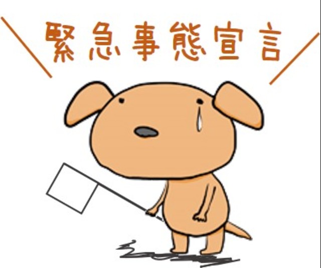 緊急事態宣言の画像