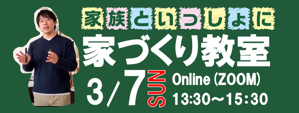 家づくり教室　Online☆