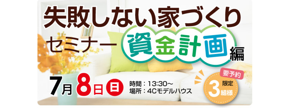 失敗しない家づくりセミナー　資金計画編の画像