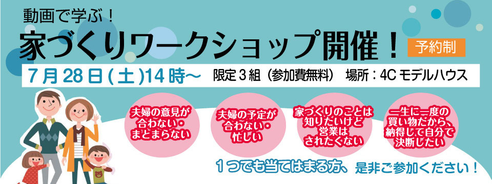 動画で学ぶ！家づくりワークショップ開催！の画像