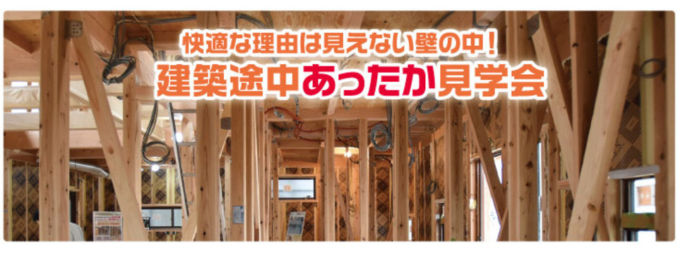 建築途中あったか見学会の画像