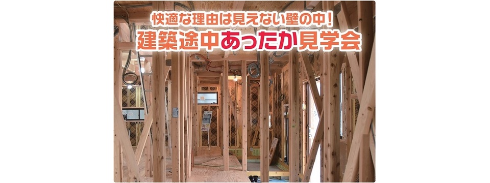 第2回　建築途中あったか見学会開催の画像
