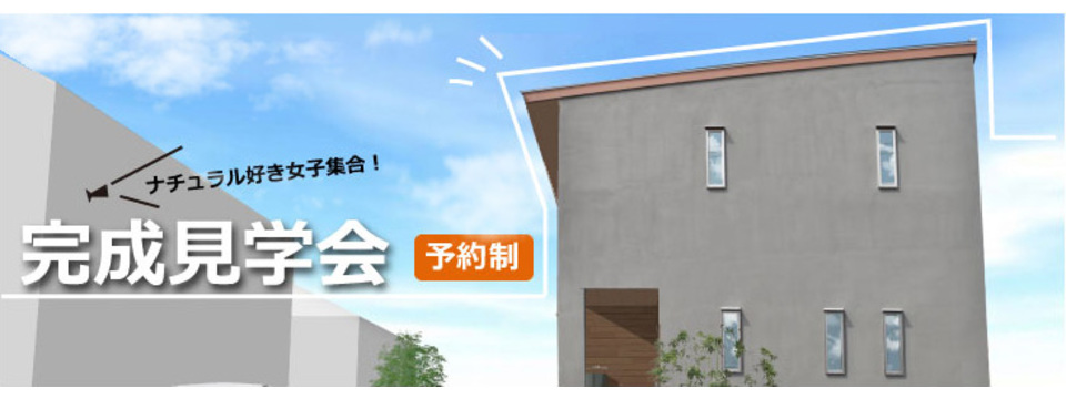 Y様邸　完成見学会開催の画像
