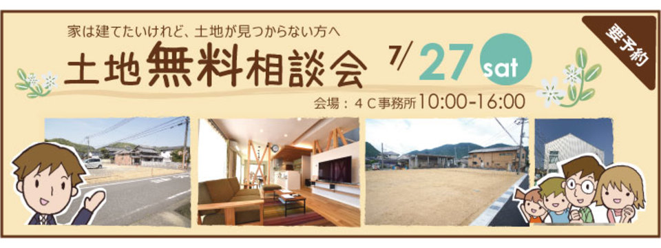 土地無料相談会の画像