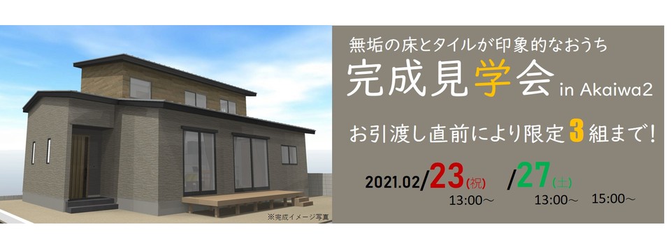 完成見学会 in Akaiwa2☆の投稿画像00