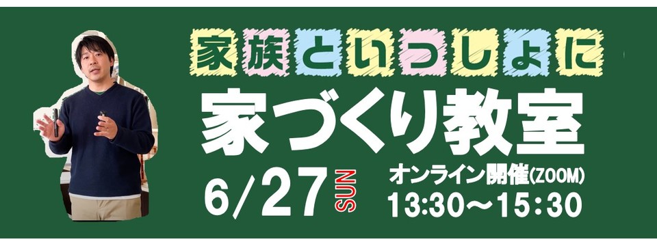 家づくり教室　Online2☆の画像