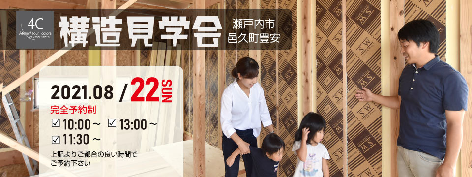 構造見学会 in Setouchi☆の投稿画像00