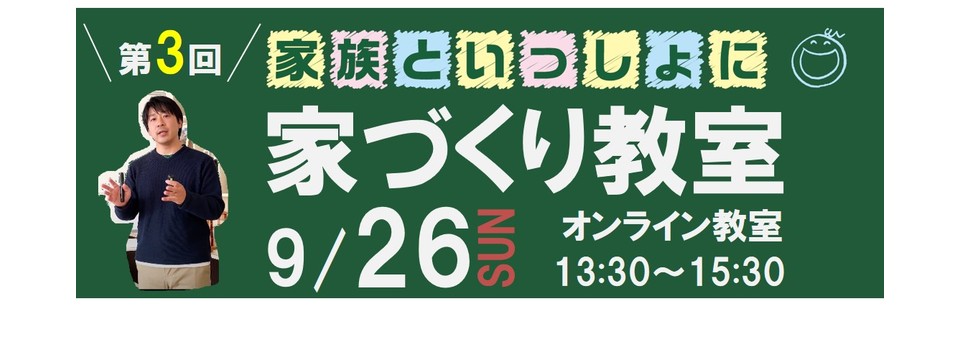 家づくり教室　Online3☆の画像