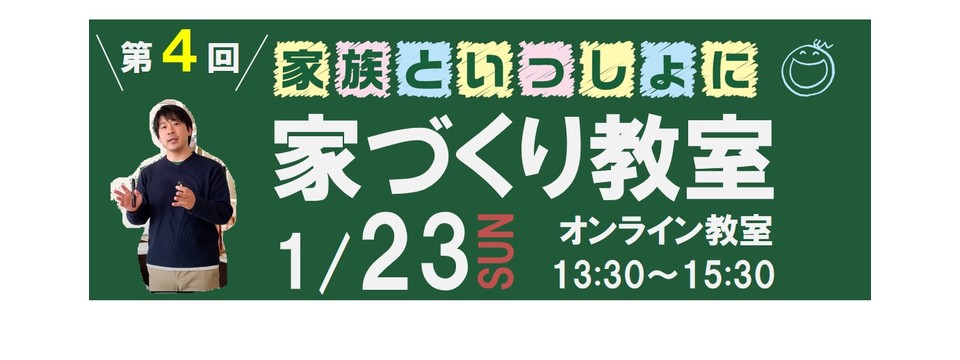 家づくり教室　Online4☆の投稿画像00
