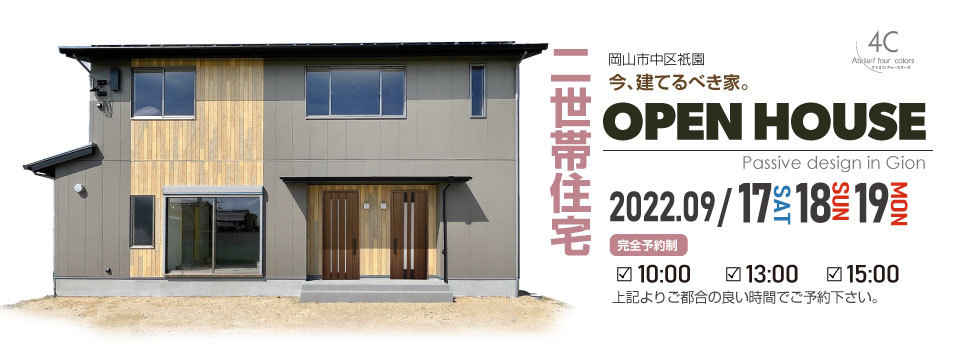 2世帯住宅完成見学会 in Gion☆の投稿画像00