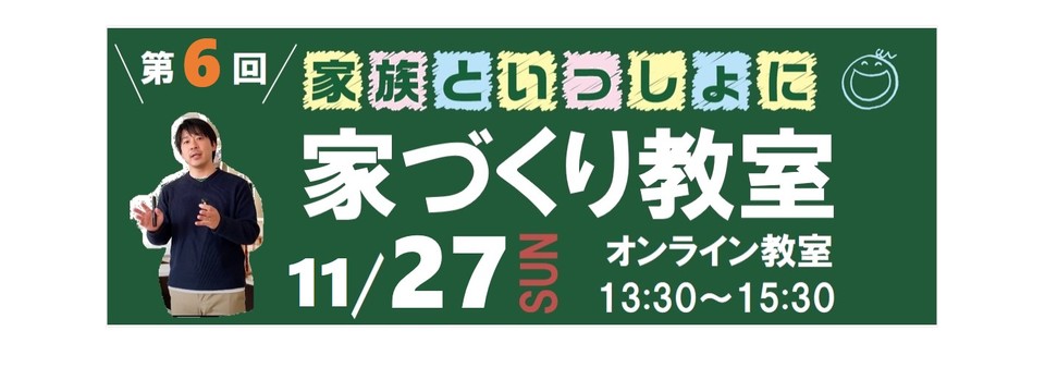 家づくり教室　Online6☆の画像