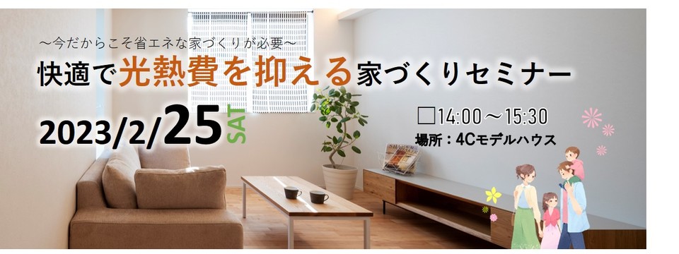 光熱費を抑える家づくりセミナーの画像