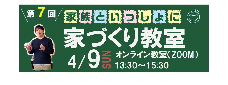 家づくり教室　Online7☆の画像