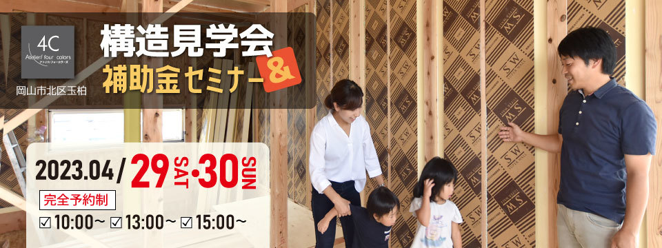 構造見学会＆補助金セミナーの画像