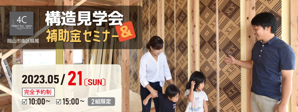 構造見学会＆補助金セミナー2の画像