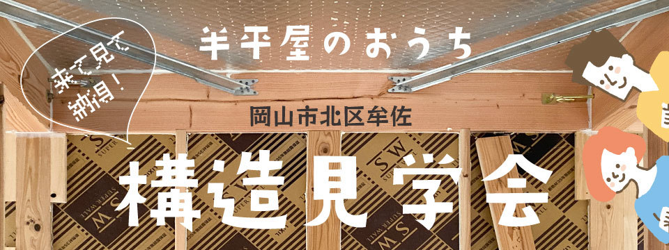 半平屋(実家)の構造見学会開催☆の画像