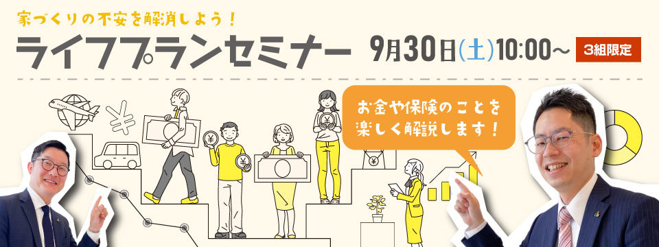 ライフプランセミナーを開催！の画像