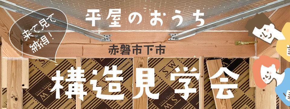 平屋構造見学会☆の投稿画像00