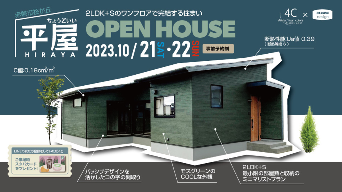 2023年5月27日(土)28日(日）
岡山市北区牟佐完成見学会
OPEN HOUSE