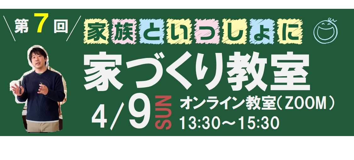 家づくり教室　Online7☆