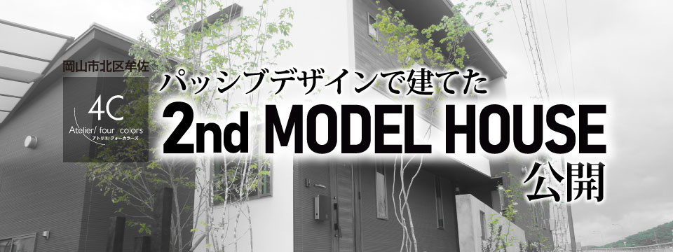 復活2ndモデルハウス見学会☆