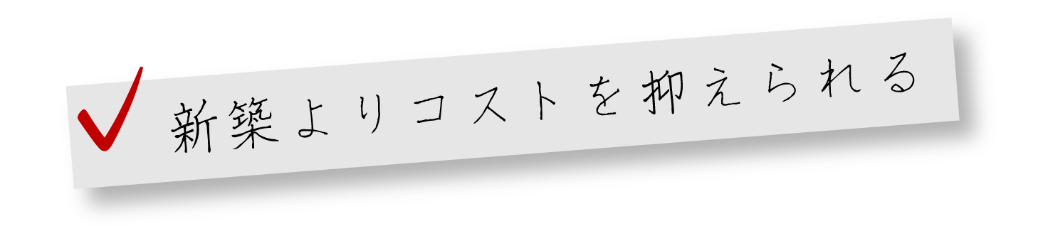 新築よりコストを抑えられる