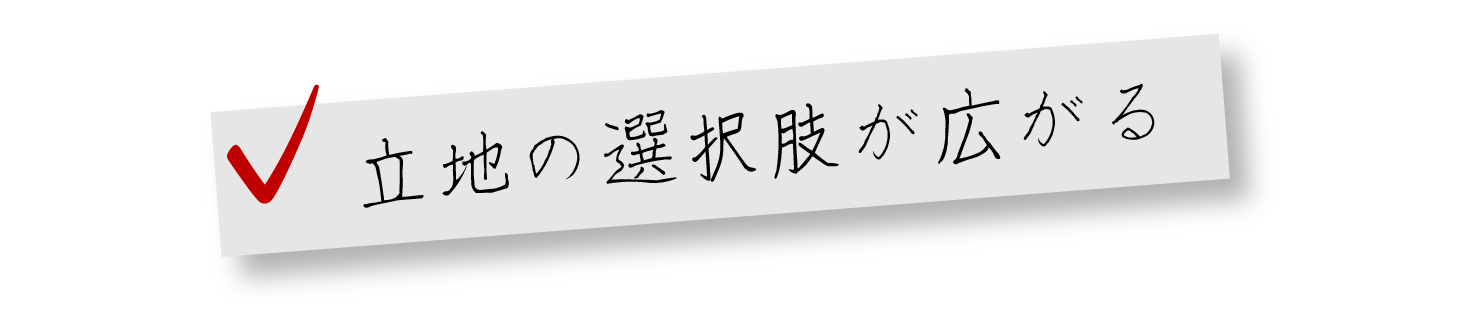 立地の選択肢が広がる