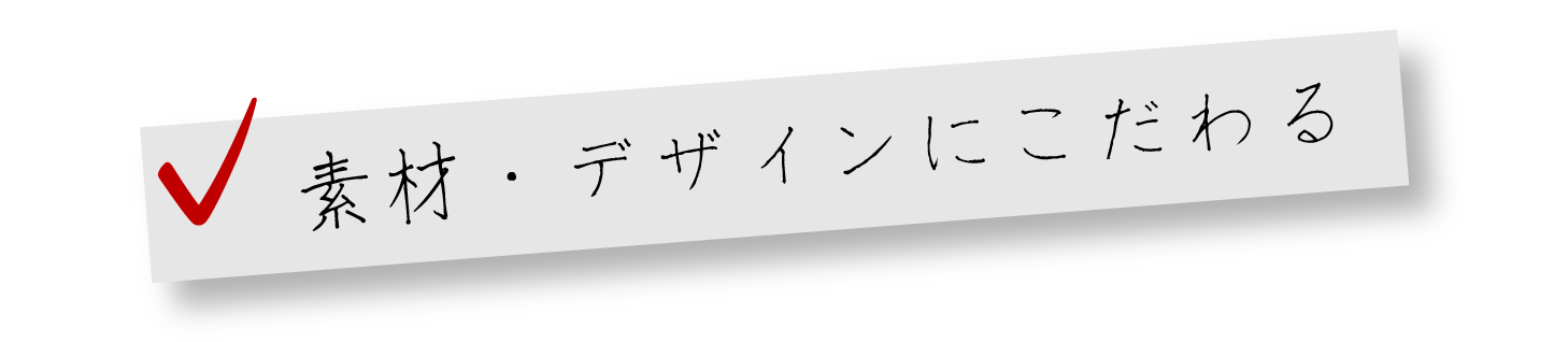 素材デザインにこだわる