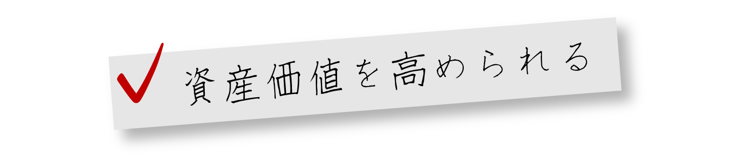 資産価値を求められる