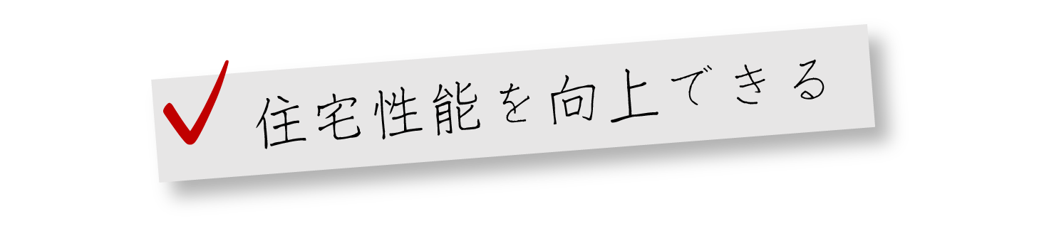 住宅性能を向上できる