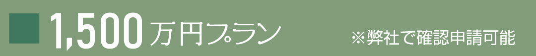 1500万円プラン ※弊社で確認申請可能